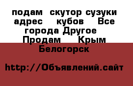 подам  скутор сузуки адрес 100кубов  - Все города Другое » Продам   . Крым,Белогорск